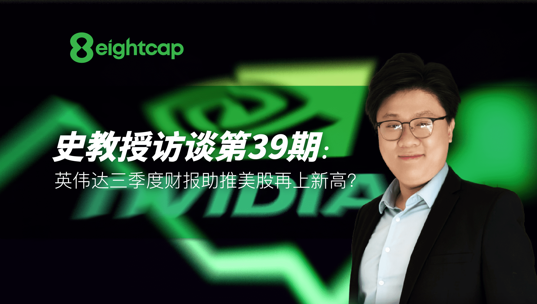 【Eightcap中文金融访谈第39期】对话史鹤凌教授：英伟达三季度财报助推美股再上新高？