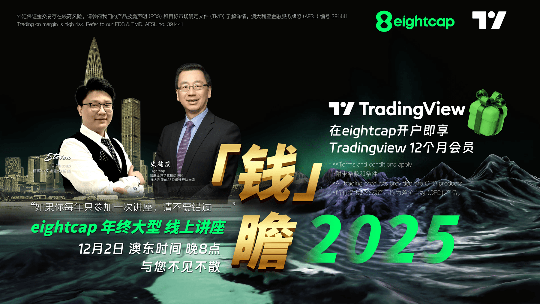 【Eightcap中文金融访谈第40期】对话史鹤凌教授：《钱瞻2025》讲座回顾